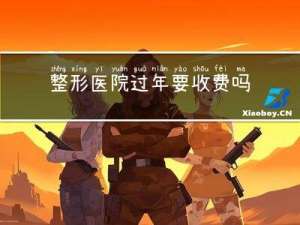 整形医院过年要收费吗
