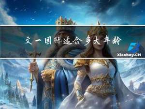 文一国际适合多大年龄养老