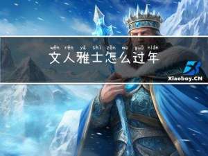文人雅士怎么过年