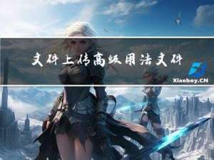文件上传高级用法文件复制
