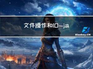 文件操作和IO—javaEE