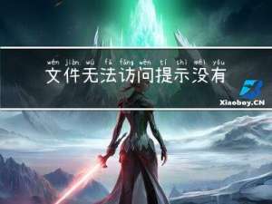 文件无法访问，提示没有权限