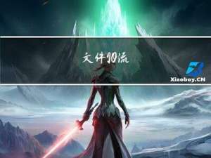 文件：IO流