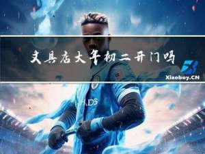 文具店大年初二开门吗