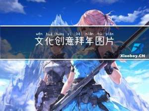 文化创意拜年图片