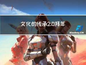 文化的传承 拜年