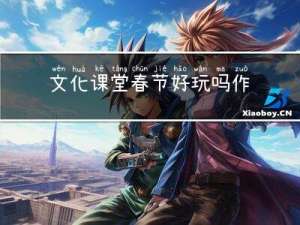 文化课堂春节好玩吗作文