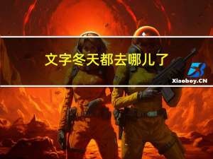 文字冬天都去哪儿了