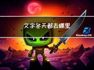 文字冬天都去哪里