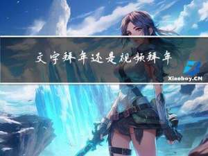 文字拜年还是视频拜年