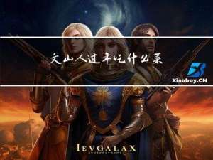 文山人过年吃什么菜
