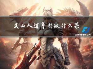 文山人过年都做什么菜