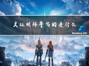 文征明拜年写的是什么