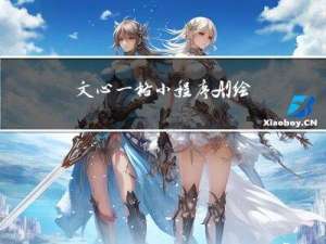 文心一格小程序，AI绘画产品