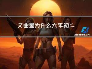 文曲星为什么大年初二