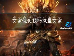 文案优化技巧，批量文案改写工具