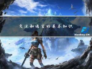 文法和语言的基本知识