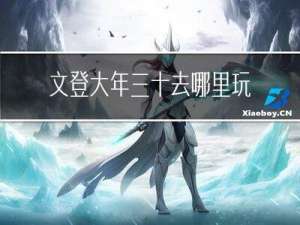 文登大年三十去哪里玩儿