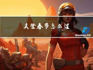 文登春节怎么过