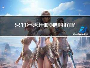 文竹冬天用啥肥料好呢