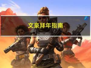 文豪拜年指南
