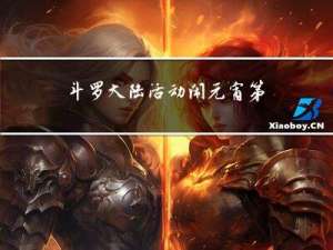 斗罗大陆活动闹元宵第四关