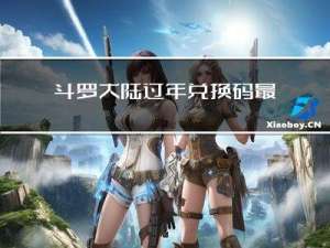 斗罗大陆过年兑换码最新