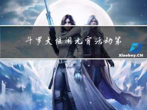 斗罗大陆闹元宵活动第四关