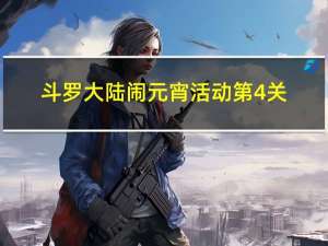 斗罗大陆闹元宵活动第4关