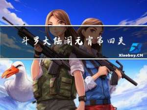 斗罗大陆闹元宵第四关H5