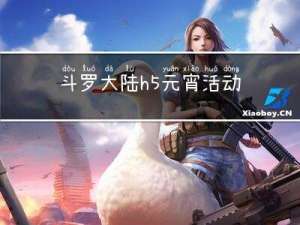 斗罗大陆h5元宵活动攻略