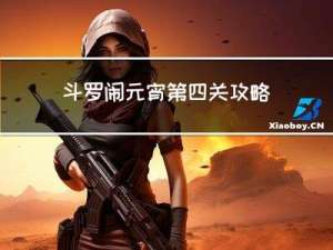 斗罗闹元宵第四关攻略