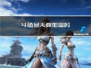 斗鱼冬天要加温吗