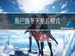 斯巴鲁冬天旅游模式