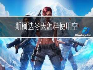 斯柯达冬天怎样使用空调