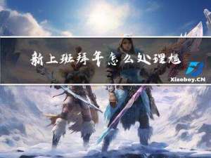 新上班拜年怎么处理尴尬