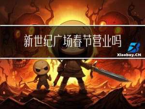 新世纪广场春节营业吗