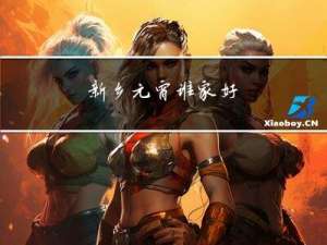 新乡元宵谁家好