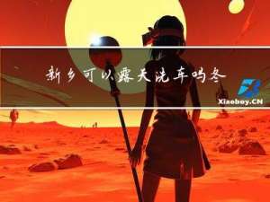 新乡可以露天洗车吗冬天
