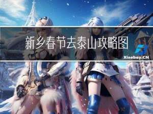 新乡春节去泰山攻略图