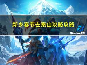 新乡春节去泰山攻略攻略
