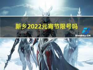 新乡2022元宵节限号吗