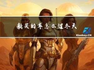 新买的车怎么过冬天