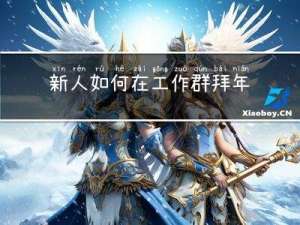 新人如何在工作群拜年发言