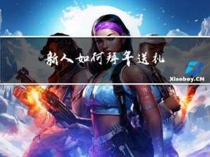 新人如何拜年送礼