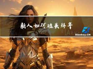 新人如何磕头拜年