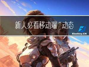 新人必看| 移动端“动态化”是什么意思？