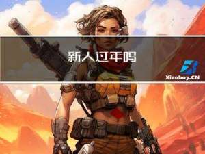 新人过年吗