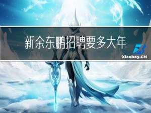 新余东鹏招聘要多大年龄
