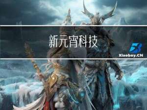 新元宵科技